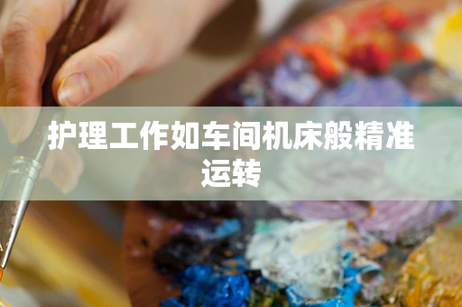 护理工作如车间机床般精准运转