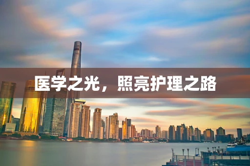 医学之光，照亮护理之路