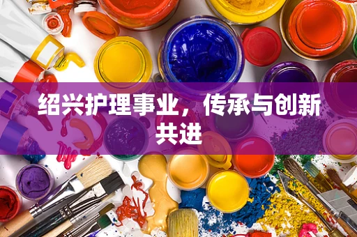 绍兴护理事业，传承与创新共进