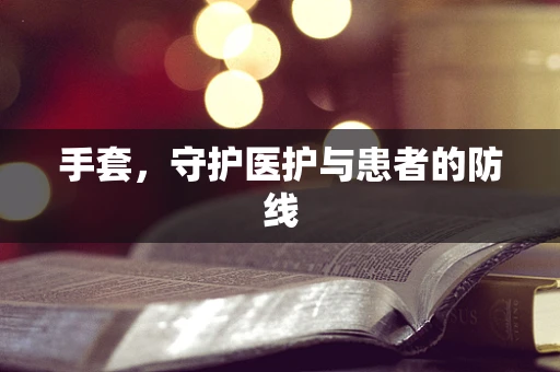 手套，守护医护与患者的防线
