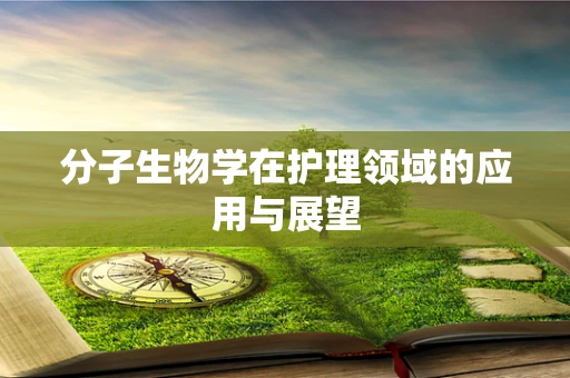 分子生物学在护理领域的应用与展望