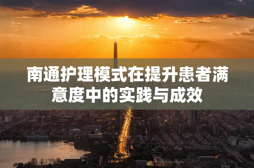南通护理模式在提升患者满意度中的实践与成效