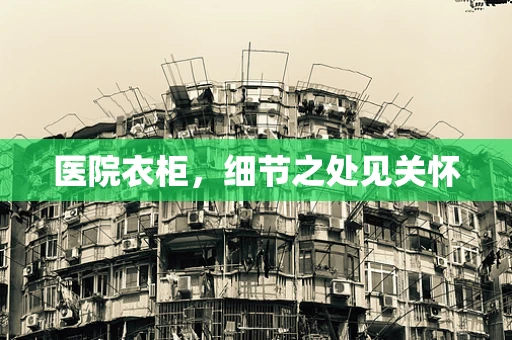 医院衣柜，细节之处见关怀