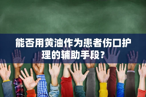 能否用黄油作为患者伤口护理的辅助手段？