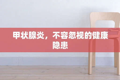 甲状腺炎，不容忽视的健康隐患