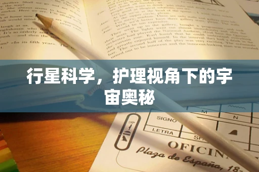 行星科学，护理视角下的宇宙奥秘