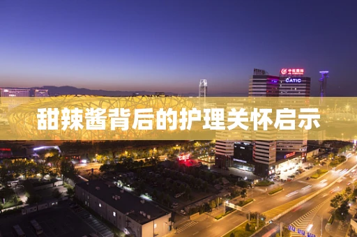 甜辣酱背后的护理关怀启示