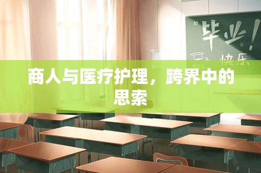 商人与医疗护理，跨界中的思索