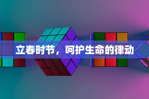 立春时节，呵护生命的律动
