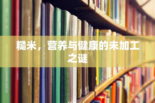 糙米，营养与健康的未加工之谜