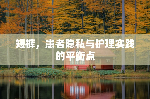 短裤，患者隐私与护理实践的平衡点