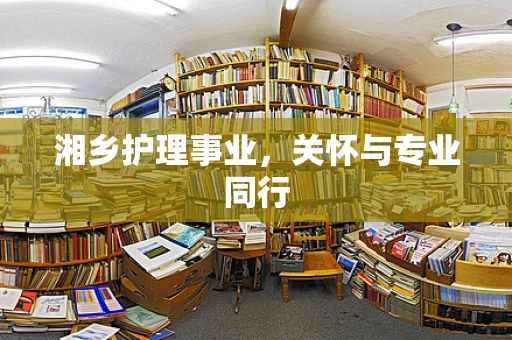湘乡护理事业，关怀与专业同行