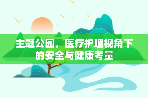 主题公园，医疗护理视角下的安全与健康考量