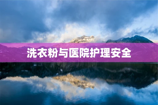 洗衣粉与医院护理安全