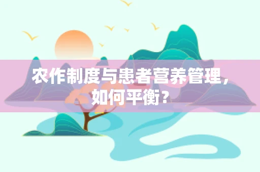 农作制度与患者营养管理，如何平衡？