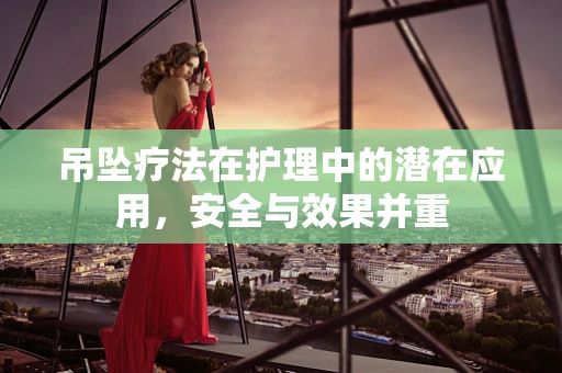 吊坠疗法在护理中的潜在应用，安全与效果并重
