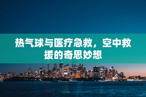 热气球与医疗急救，空中救援的奇思妙想