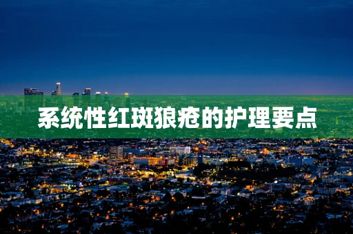 系统性红斑狼疮的护理要点