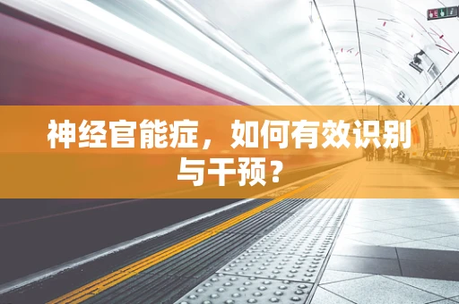 神经官能症，如何有效识别与干预？