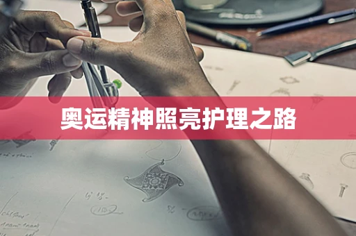 奥运精神照亮护理之路