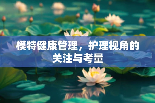 模特健康管理，护理视角的关注与考量