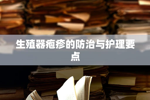生殖器疱疹的防治与护理要点