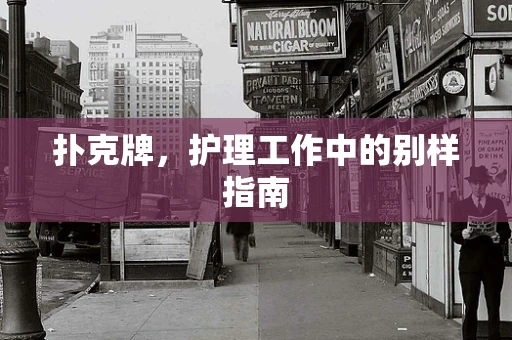扑克牌，护理工作中的别样指南