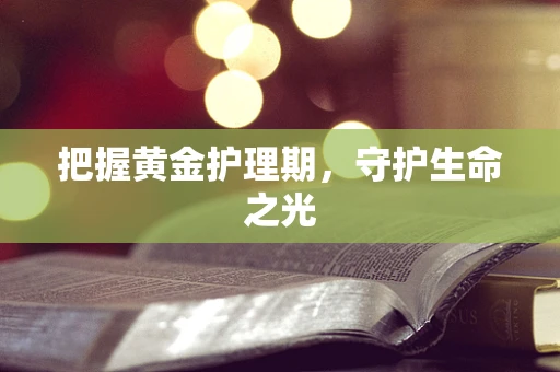把握黄金护理期，守护生命之光