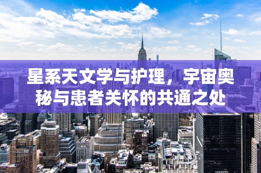 星系天文学与护理，宇宙奥秘与患者关怀的共通之处
