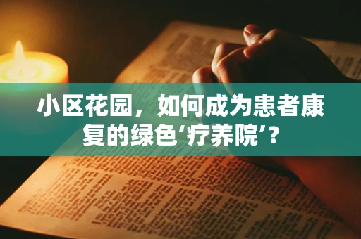 小区花园，如何成为患者康复的绿色‘疗养院’？