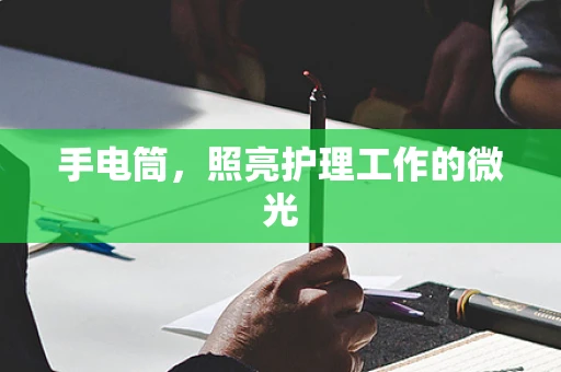 手电筒，照亮护理工作的微光