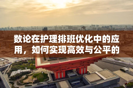 数论在护理排班优化中的应用，如何实现高效与公平的平衡？