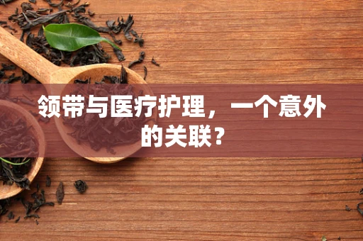 领带与医疗护理，一个意外的关联？
