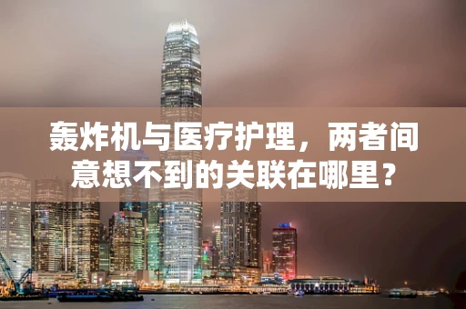 轰炸机与医疗护理，两者间意想不到的关联在哪里？