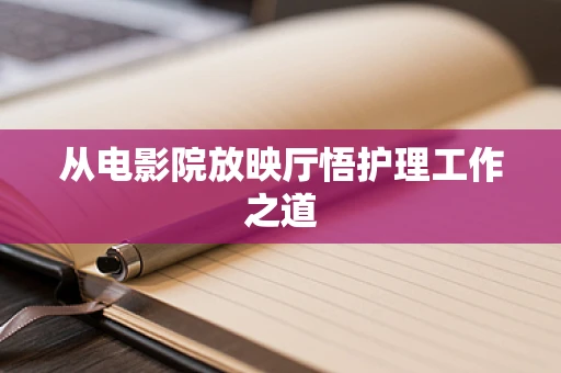 从电影院放映厅悟护理工作之道