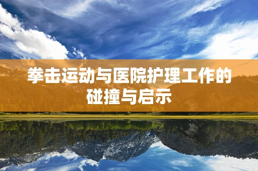 拳击运动与医院护理工作的碰撞与启示