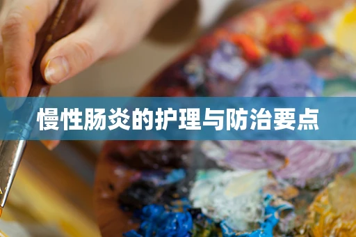 慢性肠炎的护理与防治要点