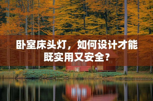 卧室床头灯，如何设计才能既实用又安全？