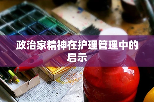 政治家精神在护理管理中的启示