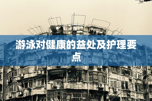 游泳对健康的益处及护理要点