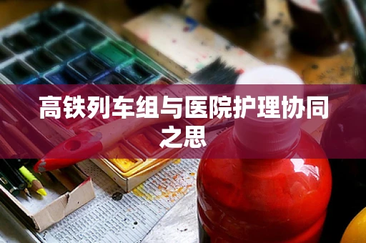 高铁列车组与医院护理协同之思