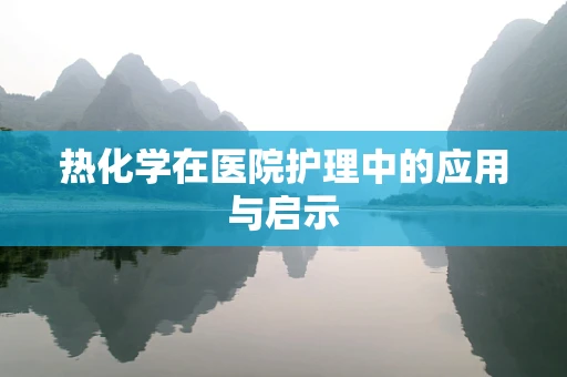 热化学在医院护理中的应用与启示