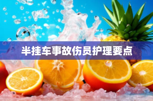 半挂车事故伤员护理要点