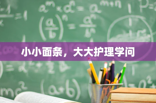 小小面条，大大护理学问