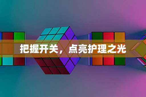 把握开关，点亮护理之光