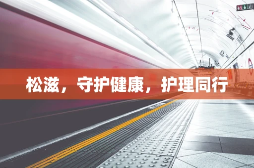 松滋，守护健康，护理同行