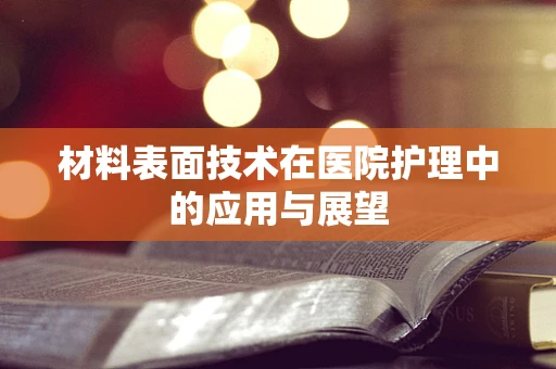 材料表面技术在医院护理中的应用与展望