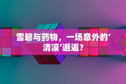 雪碧与药物，一场意外的‘清凉’邂逅？
