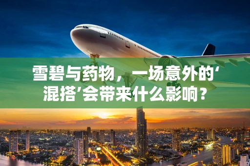 雪碧与药物，一场意外的‘混搭’会带来什么影响？