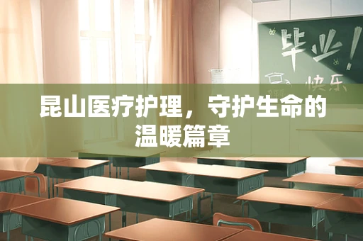 昆山医疗护理，守护生命的温暖篇章